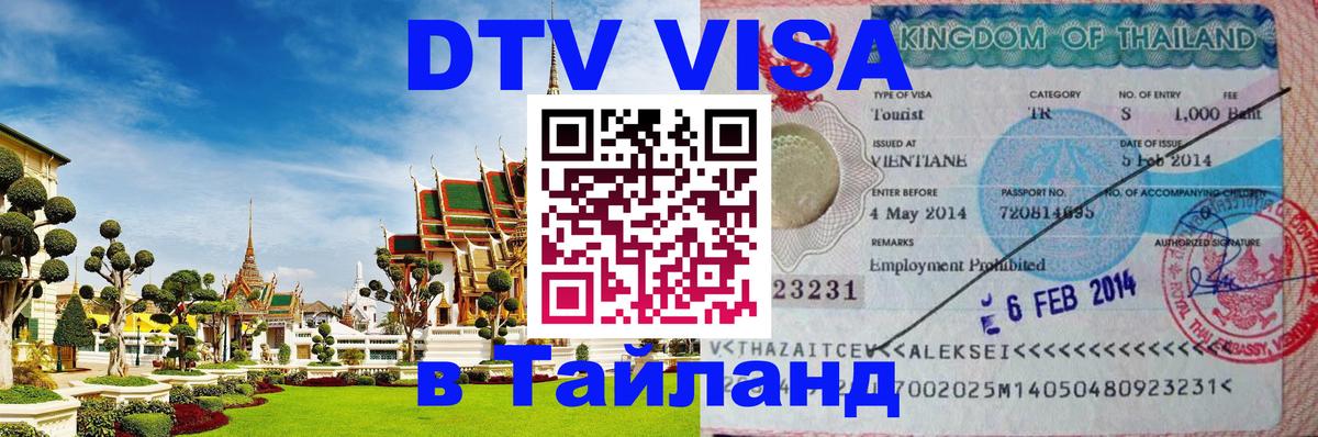Долгосрочная виза DTV в Тайланд Токио 