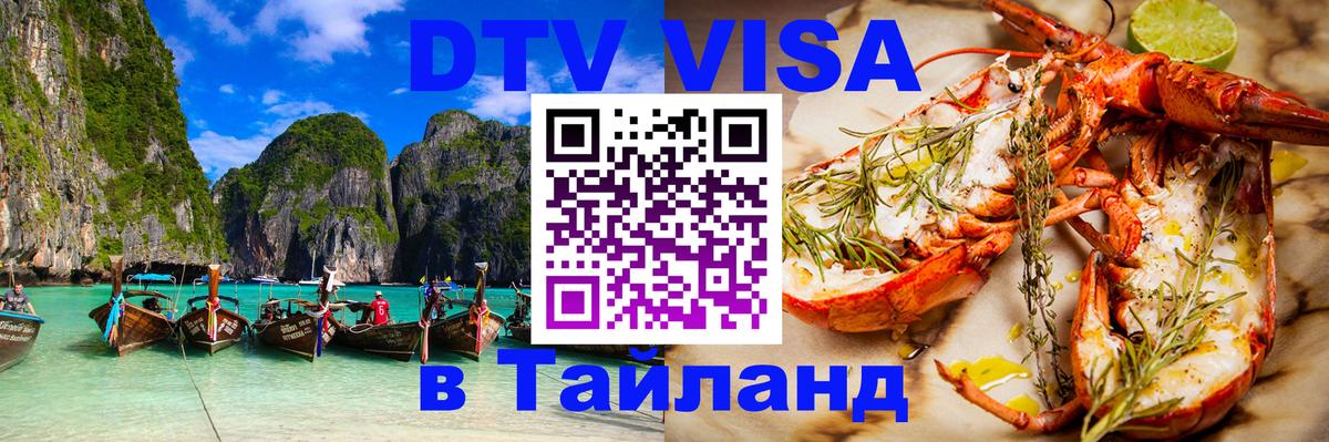 DTV Visa Тайланд купить 